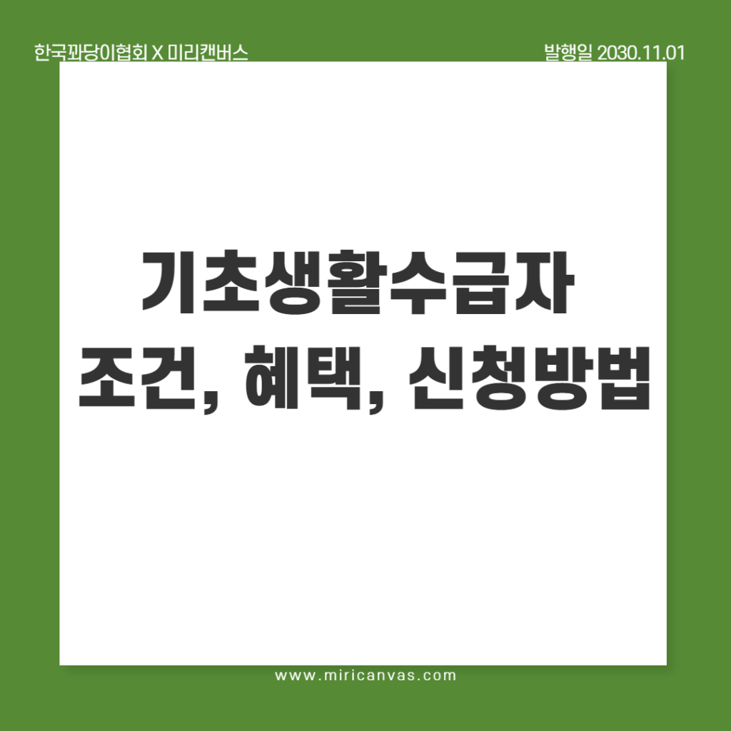 기초생활수급자 조건, 혜택, 신청방법