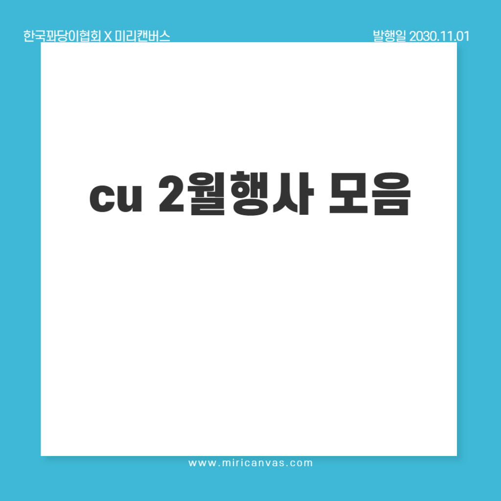 cu 2월행사 모음