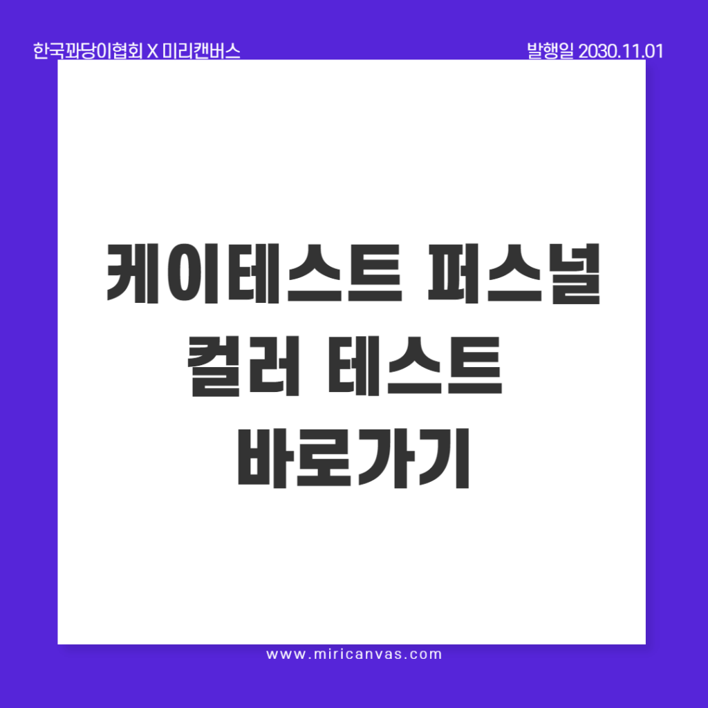 케이테스트 퍼스널 컬러 테스트 바로가기