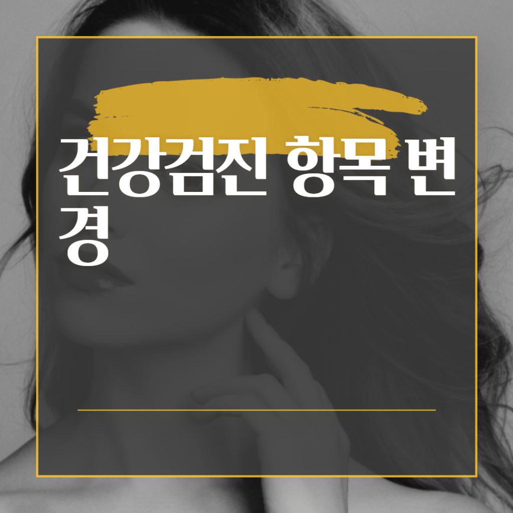 건강검진 항목 변경