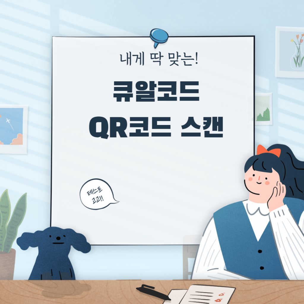 큐알코드 스캔