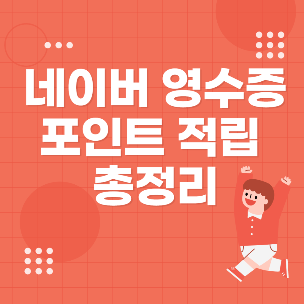 네이버 영수증 포인트 적립 총정리