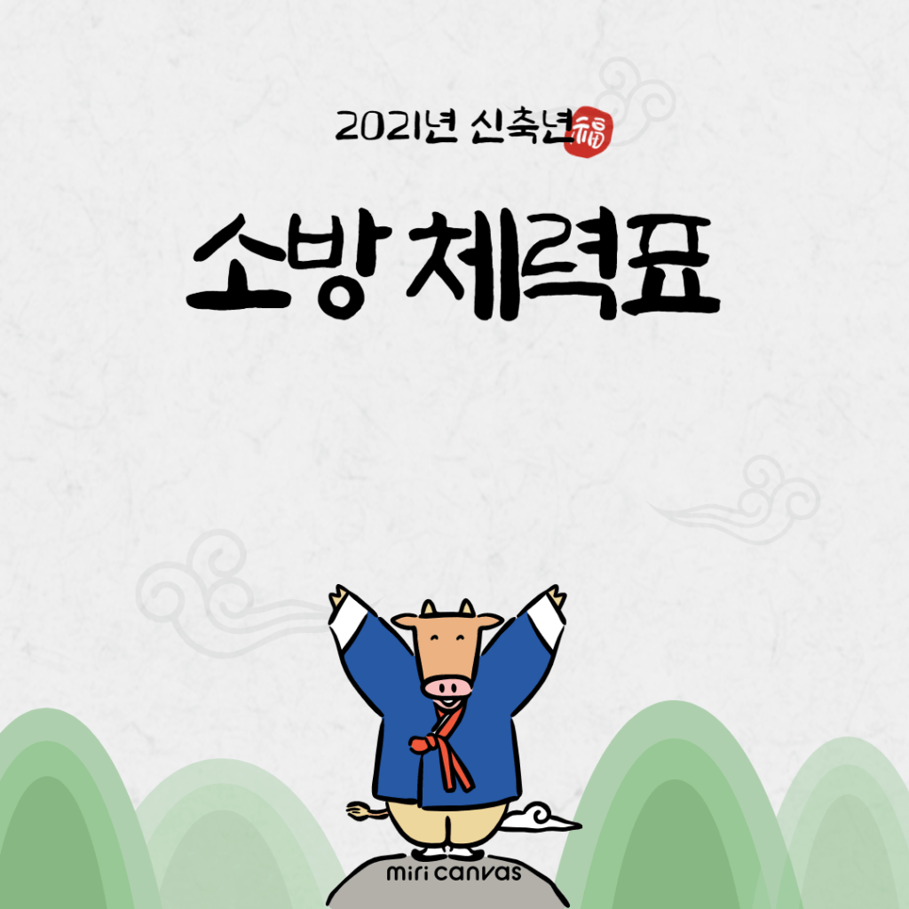 소방 체력표 총정리