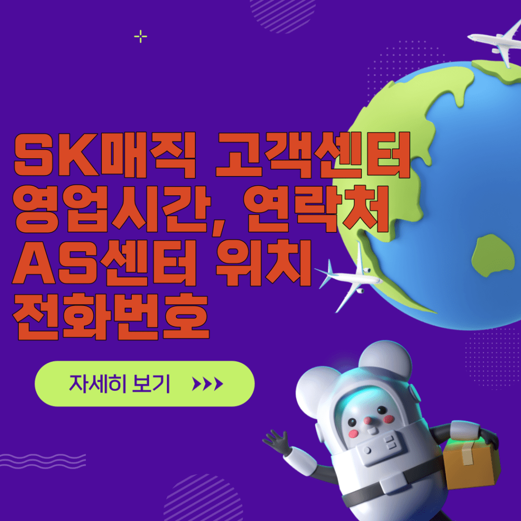 SK매직 고객센터 AS센터 위치 전화번호 영업시간 총정리