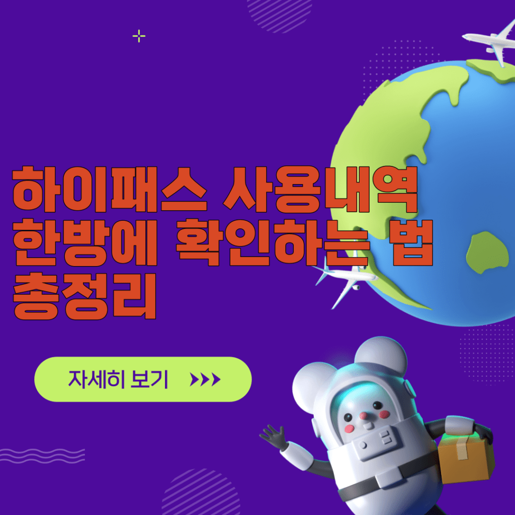 하이패스 사용내역 한방에 확인하는 법 총정리
