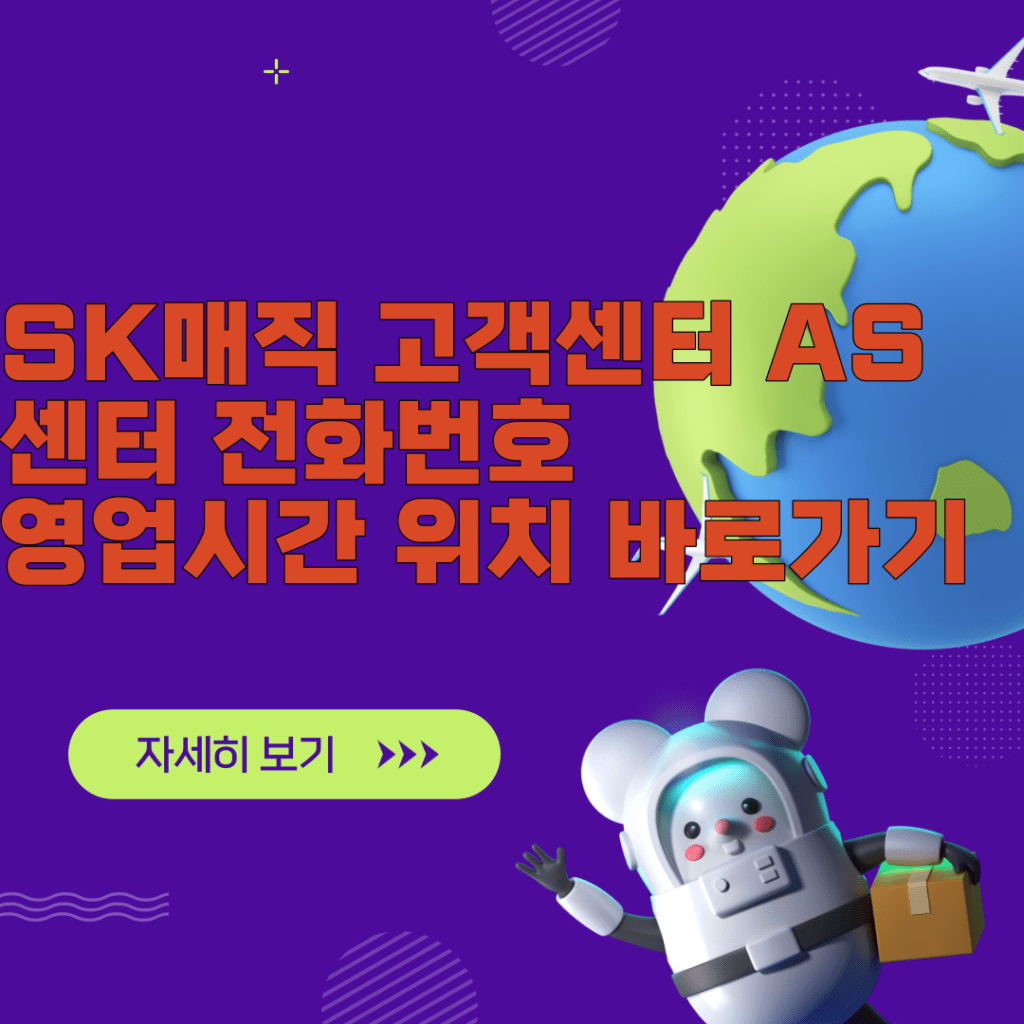 SK매직 고객센터 AS센터 전화번호 영업시간 위치 10초만에 알아내기