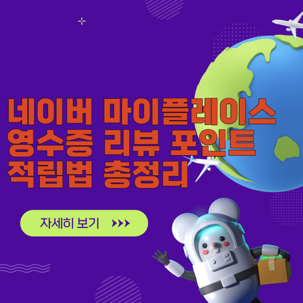 네이버 마이플레이스 영수증 리뷰 포인트 적립법 총정리