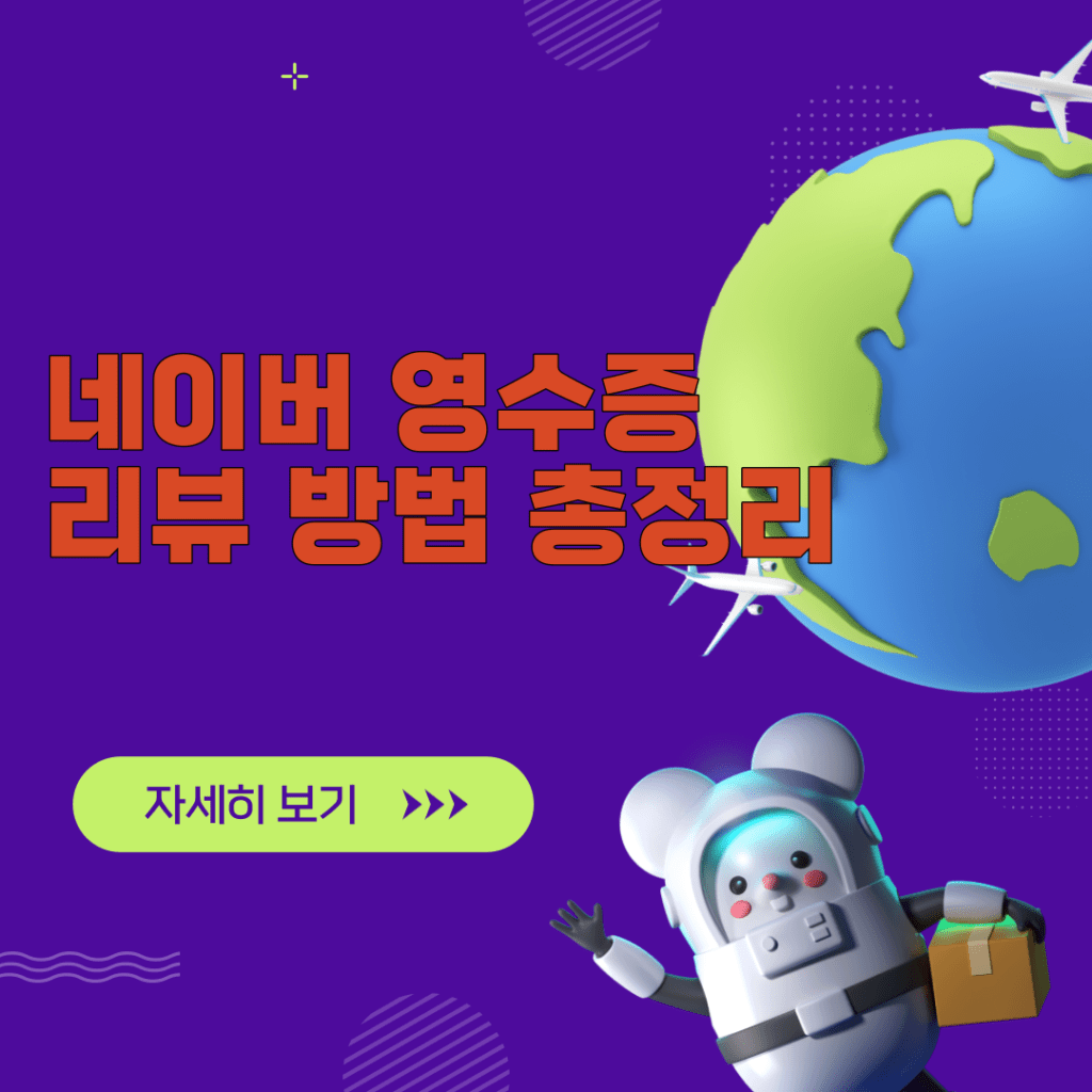 네이버 영수증 리뷰 방법 총정리