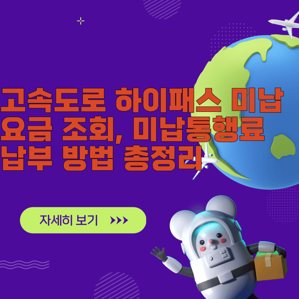 고속도로 하이패스 미납 요금 조회,  미납통행료 납부 방법 총정리