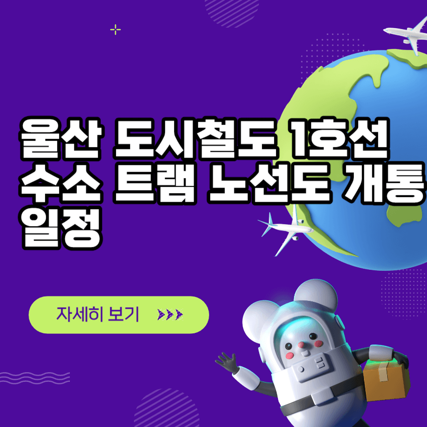 울산 도시철도 1호선 수소 트램 노선도 개통 일정