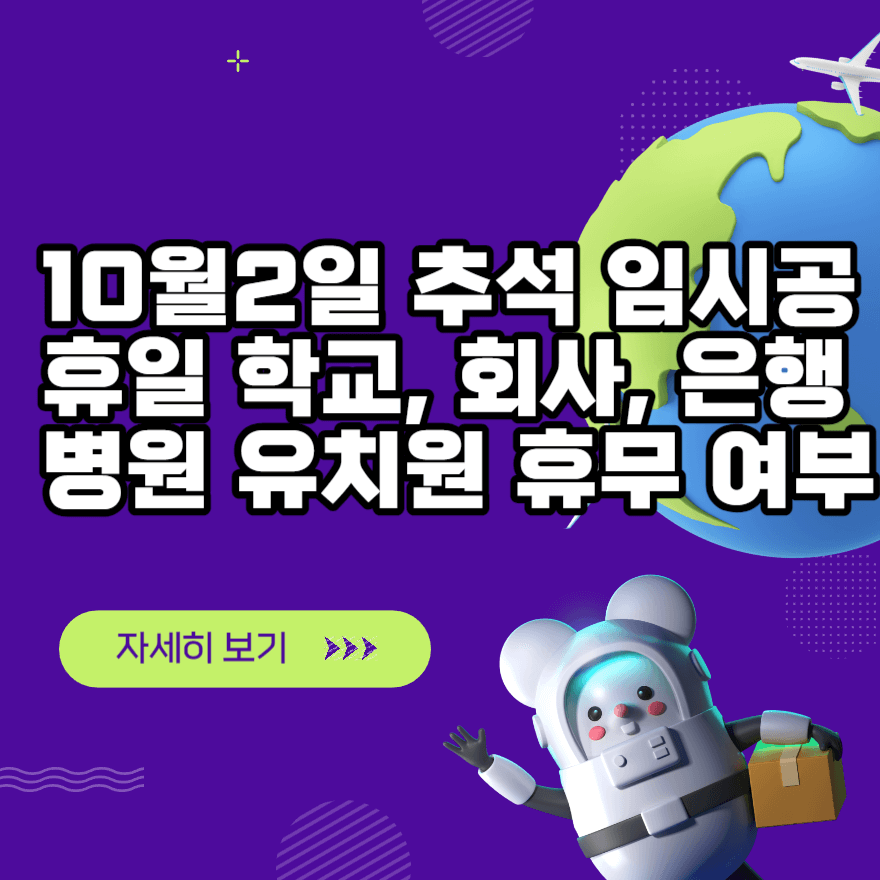 10월2일 추석 임시공휴일 학교, 회사, 은행 병원 유치원 휴무 여부