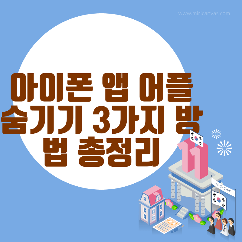 아이폰 앱 어플을 숨기기 3가지 방법 총정리