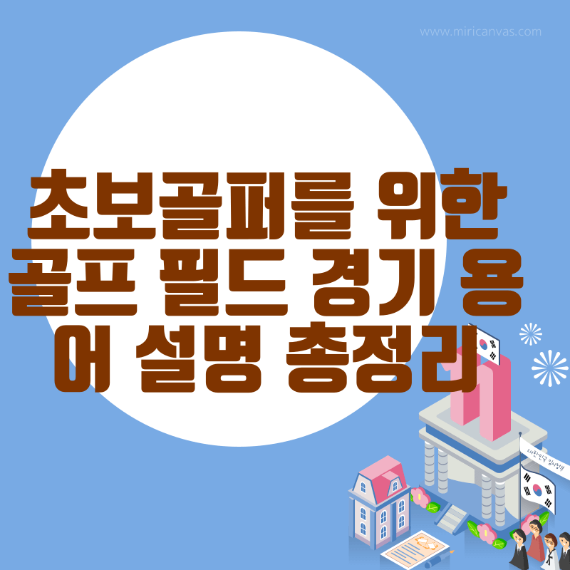 초보골퍼를 위한 골프 코스 용어 설명 10가지 총정리