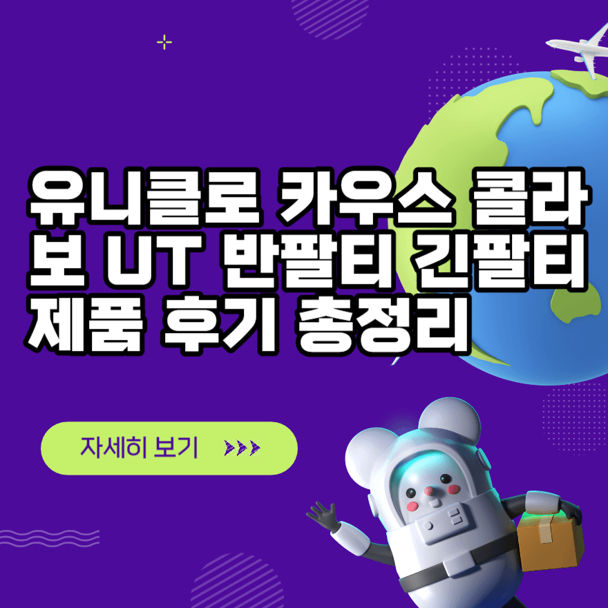 유니클로 카우스 콜라보 UT 반팔티 긴팔티 제품 후기 총정리