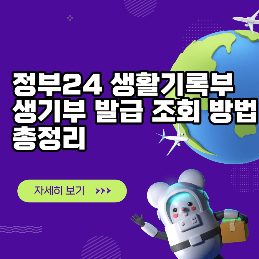 정부24 생활기록부 생기부 발급 조회 방법 총정리