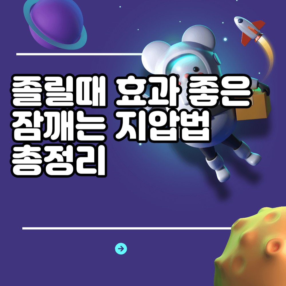 졸릴때 효과 좋은 잠깨는 지압법 총정리