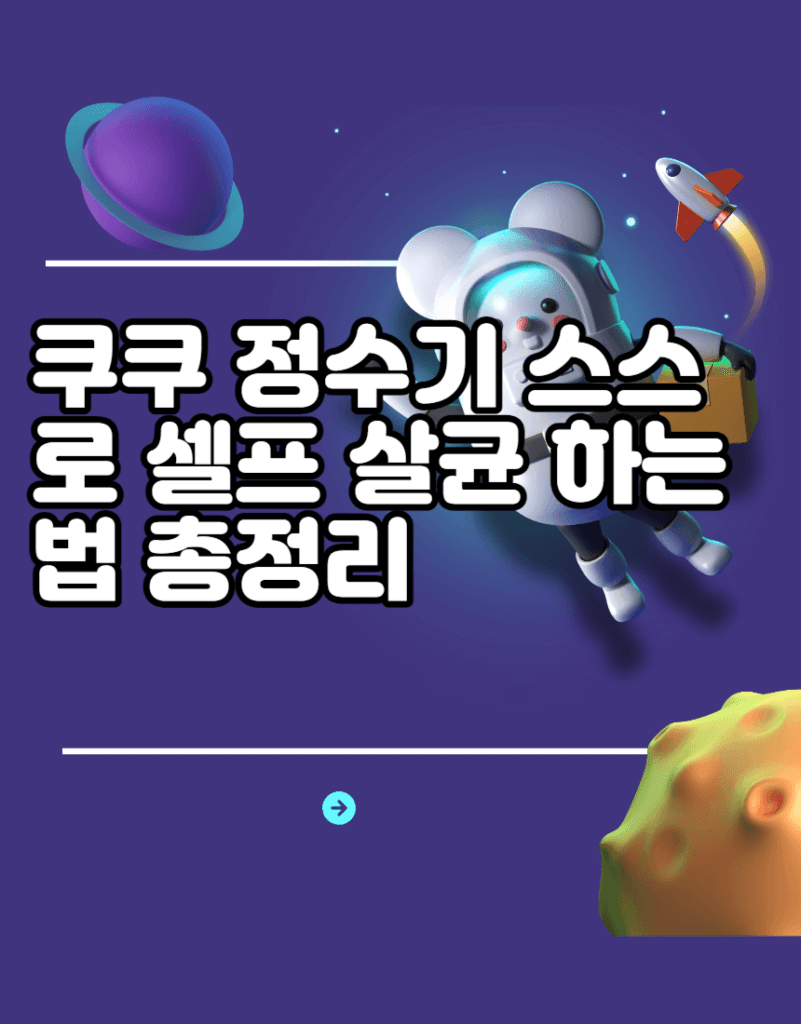 쿠쿠 정수기 스스로 셀프 살균 하는법 총정리