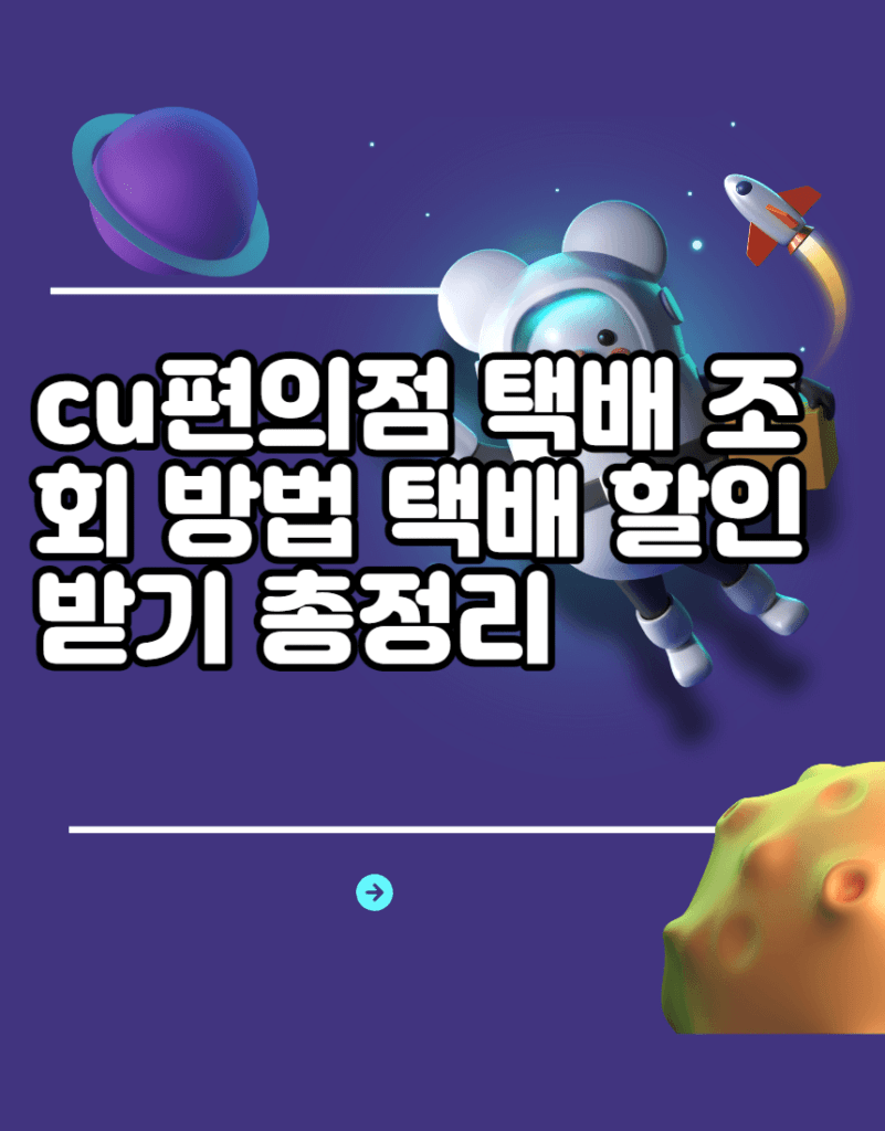 cu편의점 택배 조회 방법  택배 할인 받기 총정리