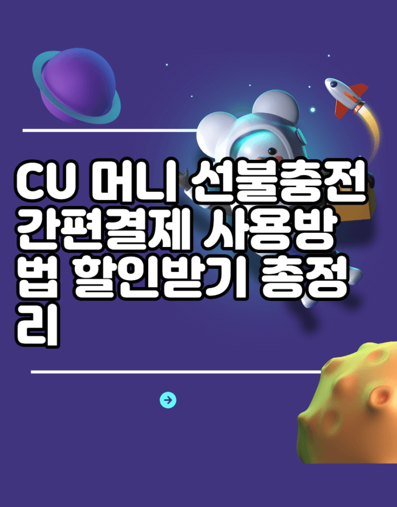 CU 머니 선불충전 간편결제 사용방법 할인받기 총정리