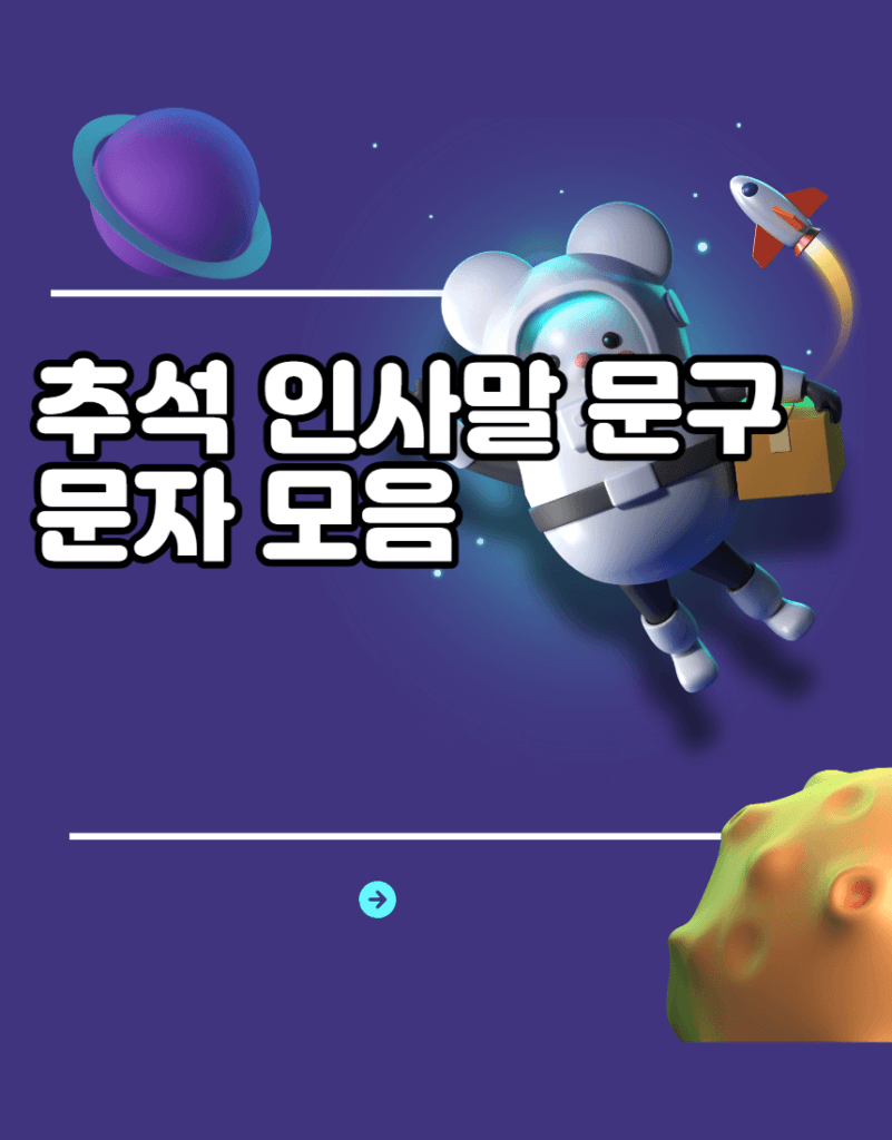 추석 인사말 문구 문자 모음