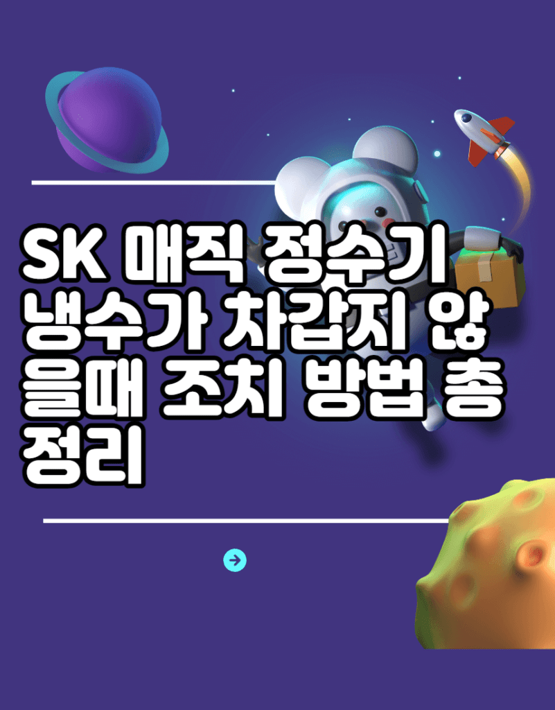 SK 매직 정수기 냉수가 차갑지 않을때 조치 방법 총정리