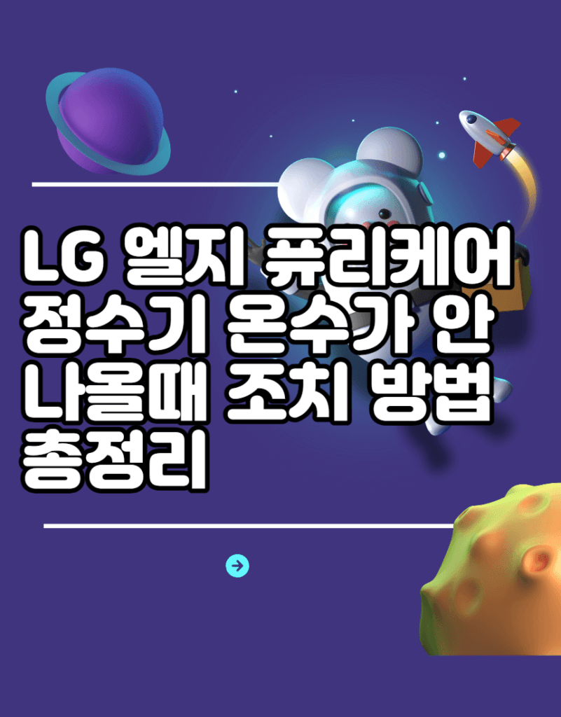 LG 엘지 퓨리케어 정수기 온수가 안나올때 조치 방법 총정리