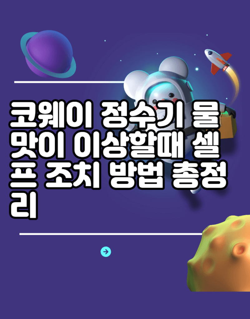 코웨이 정수기 물맛이 이상할때 셀프 조치 방법 총정리