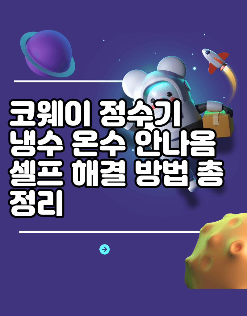 코웨이 정수기 냉수 온수 안나옴 셀프 해결 방법 총정리