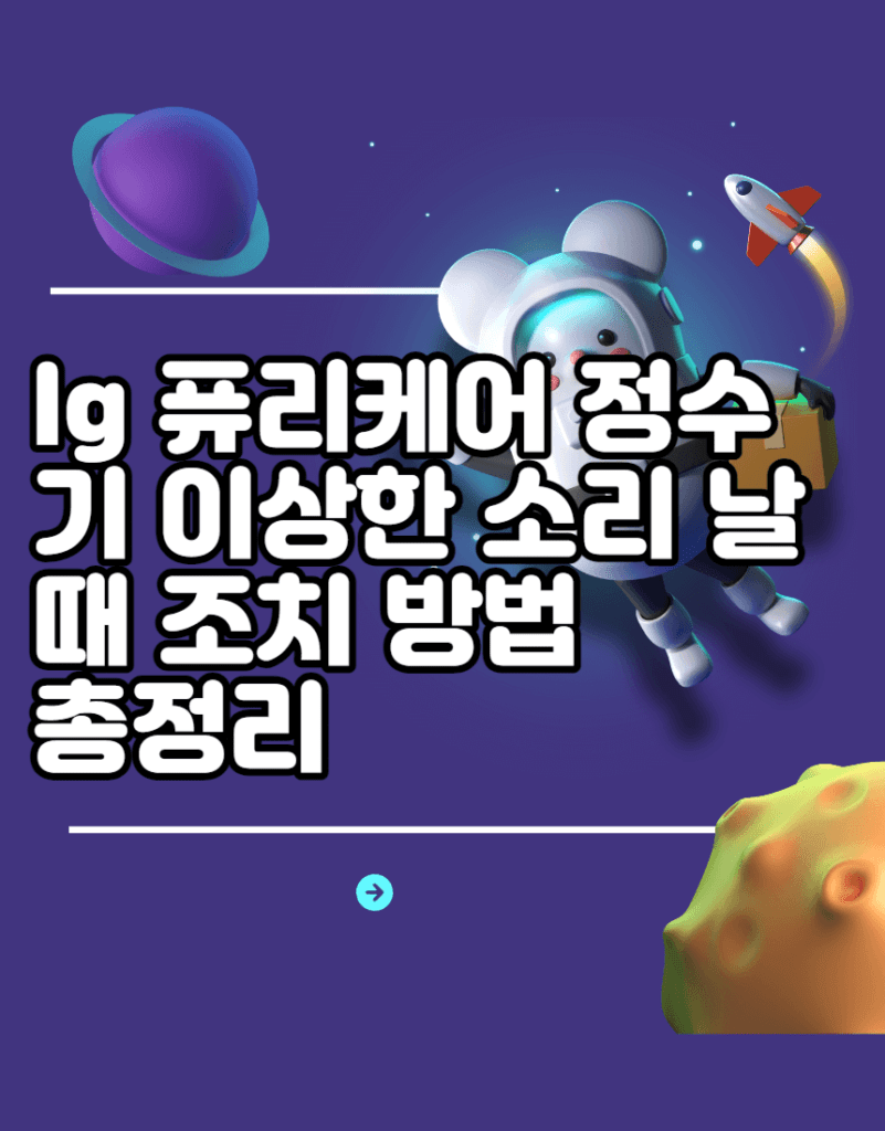 lg 퓨리케어 정수기 이상한 소리 날때 조치 방법 총정리