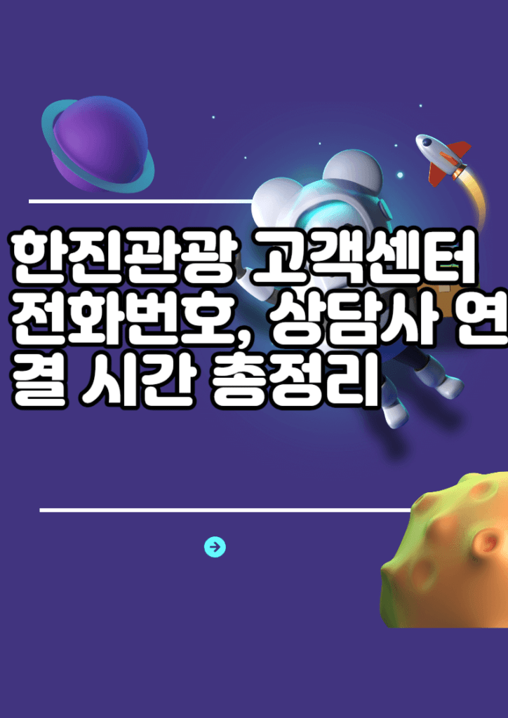 한진관광 고객센터 전화번호, 상담사 연결 시간 총정리