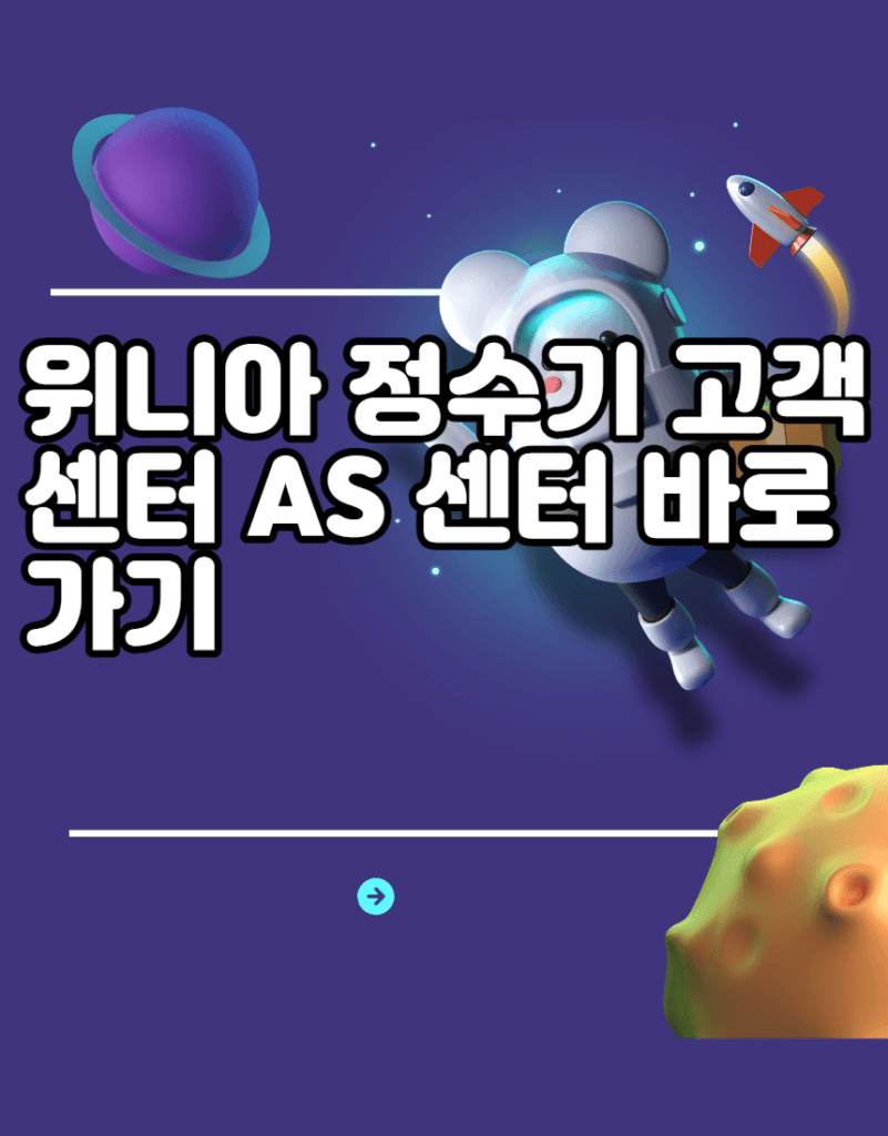 위니아 정수기 고객센터 AS 센터 바로가기