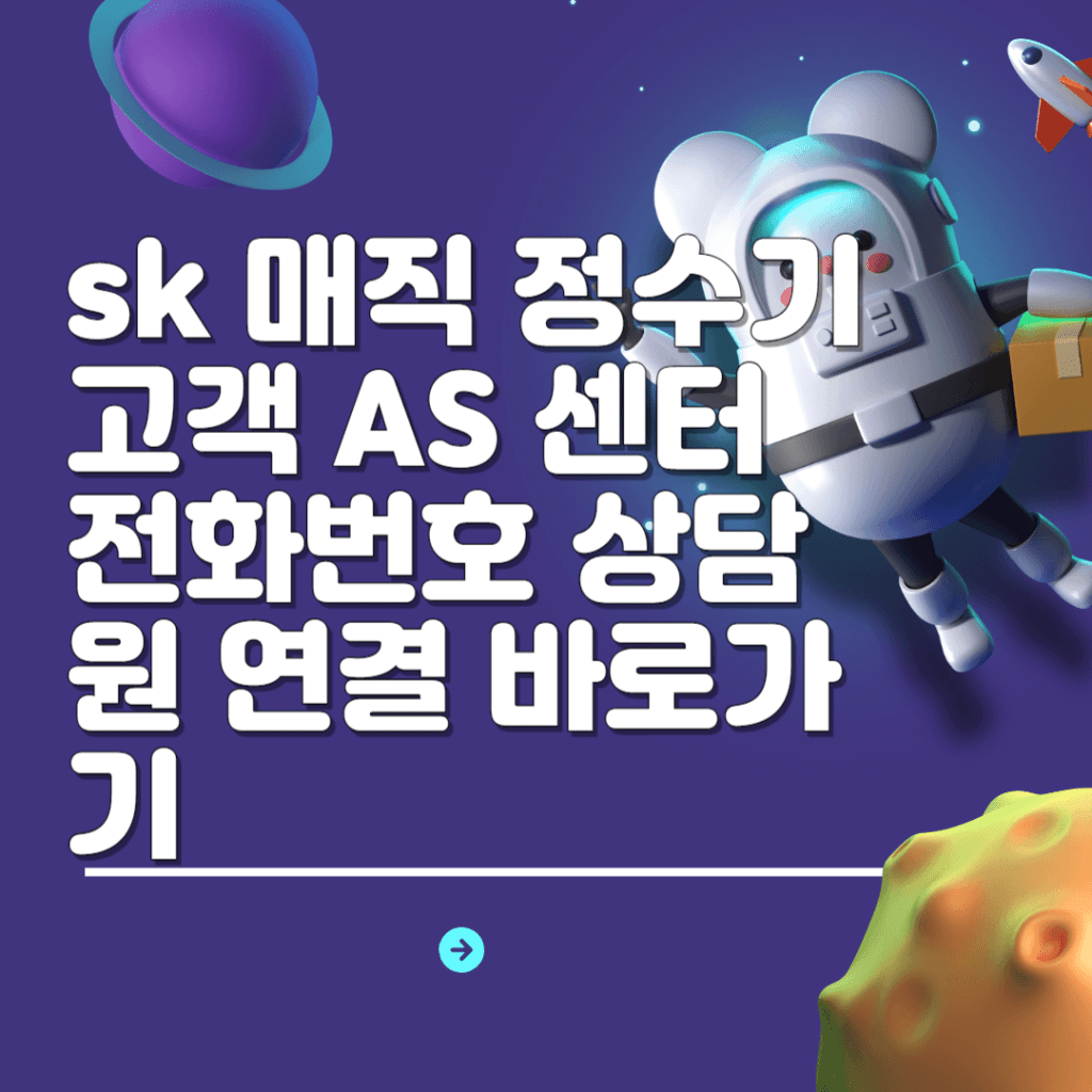sk 매직 정수기 고객 AS 센터 전화번호 상담원 연결 바로가기