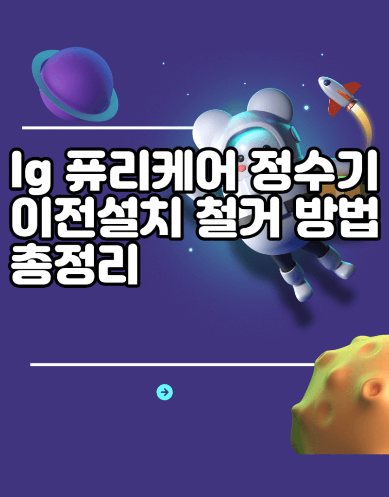 lg 퓨리케어 정수기 이전설치 철거 AS신청 방법 총정리