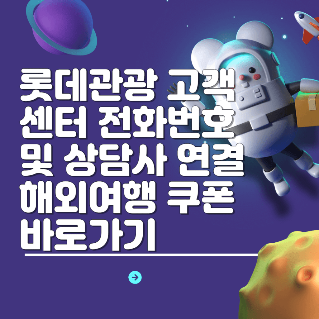 롯데관광 고객센터 전화번호 및 상담사 연결 해외여행 쿠폰 바로가기