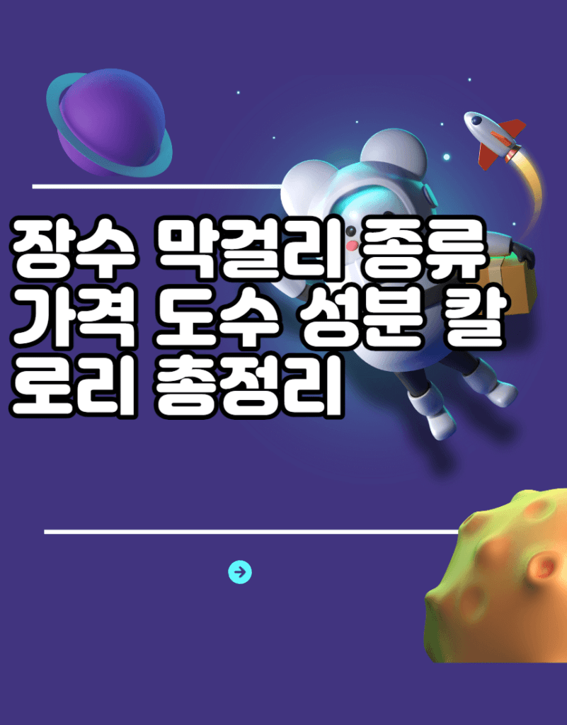 장수 막걸리 종류 가격 도수 성분 칼로리 총정리