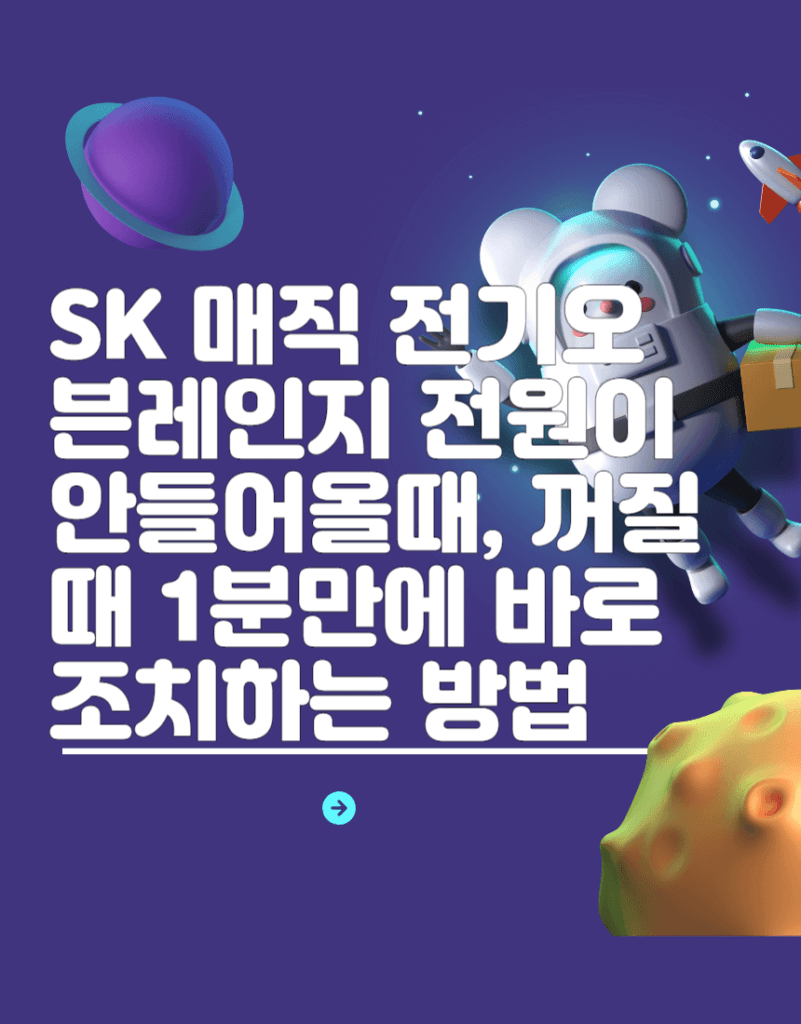 SK 매직 전기오븐레인지 전원이 안들어올때, 꺼질때 1분만에 바로 조치하는 방법