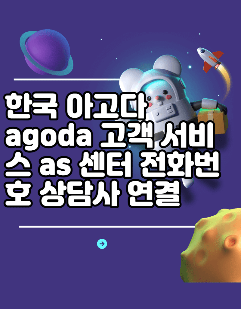 한국 아고다 agoda 고객 서비스 as 센터 전화번호 상담사 연결