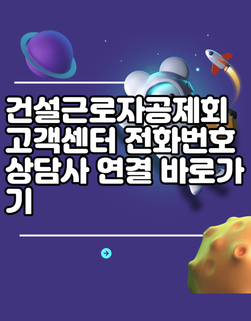 건설근로자공제회 고객센터 전화번호 상담사 연결 바로가기