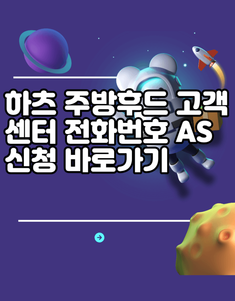 하츠 주방후드 고객센터 전화번호 AS 신청 바로가기
