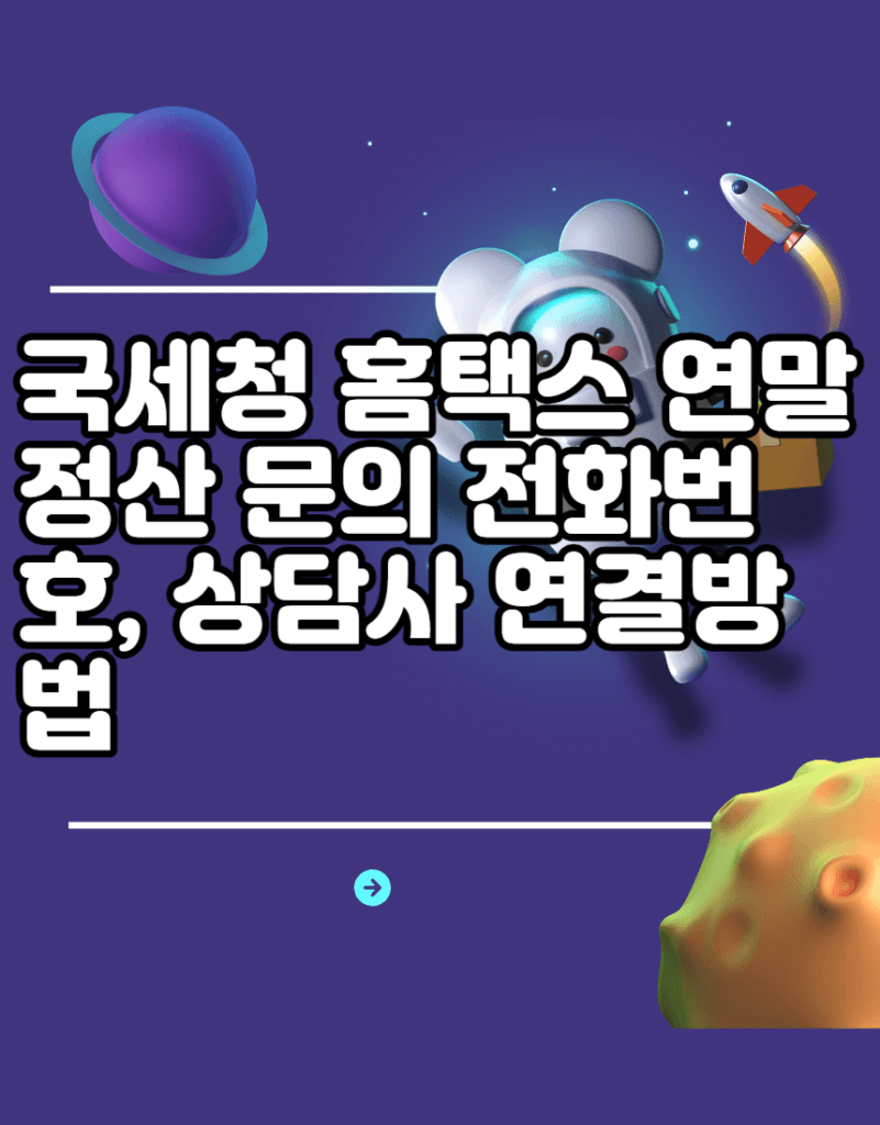 국세청 홈택스 연말정산 문의 전화번호, 상담사 연결방법