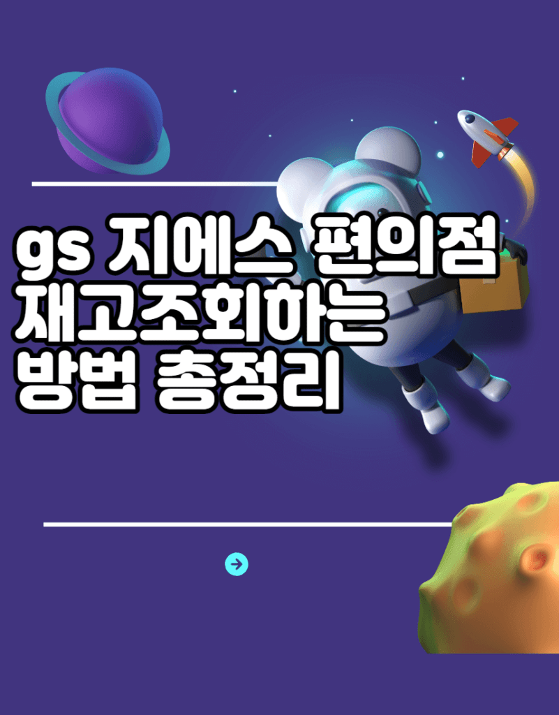 gs 지에스 편의점 재고조회하는 방법 총정리