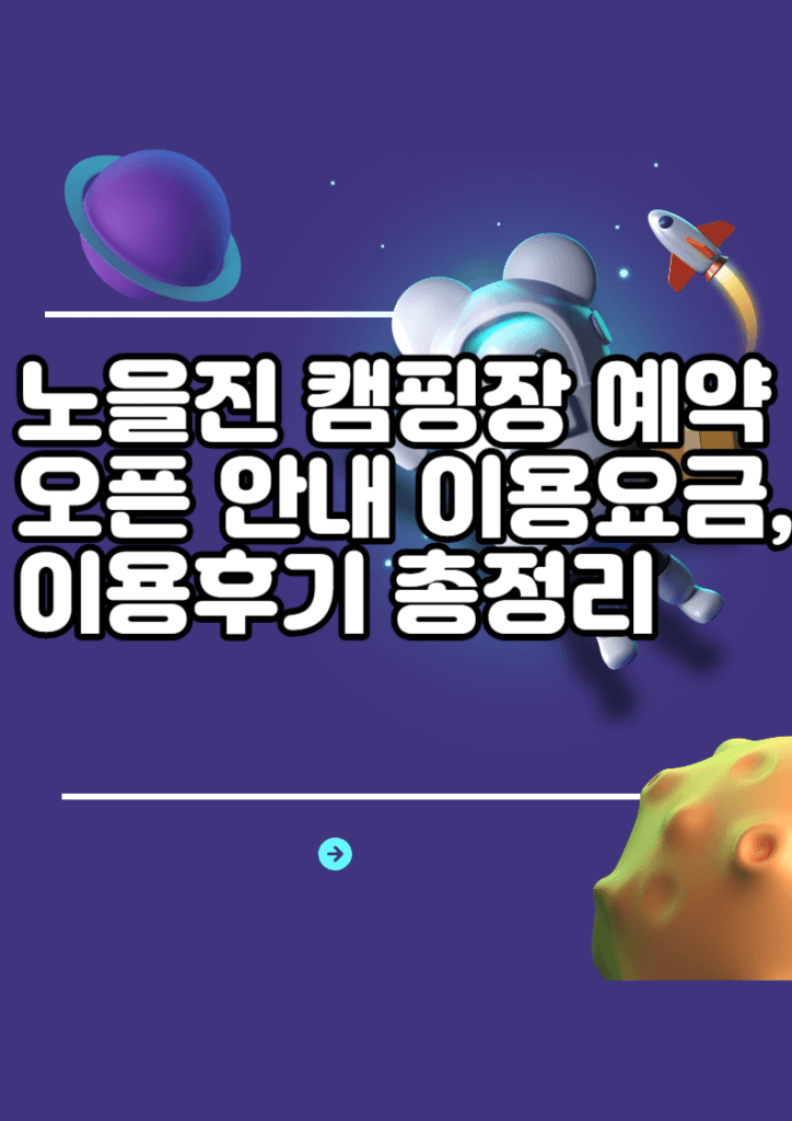노을진 캠핑장 예약 오픈 안내 이용요금, 예약꿀팁,이용후기 총정리
