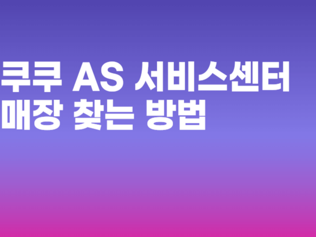 쿠쿠 AS 서비스센터 매장 찾는 방법 총정리