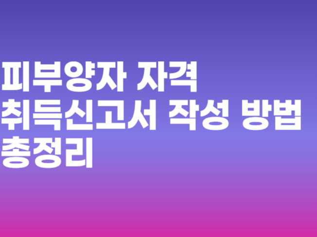 피부양자 자격 취득신고서 작성 방법 총정리