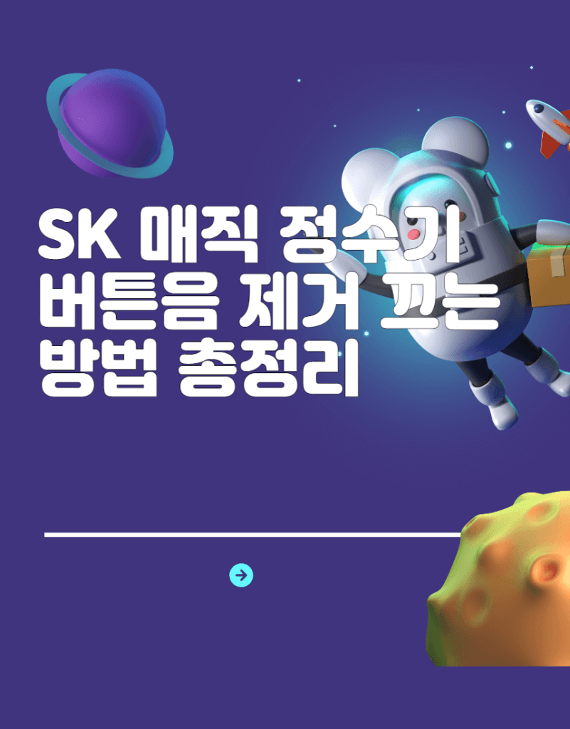 SK 매직 정수기 버튼음 제거 끄는방법 총정리