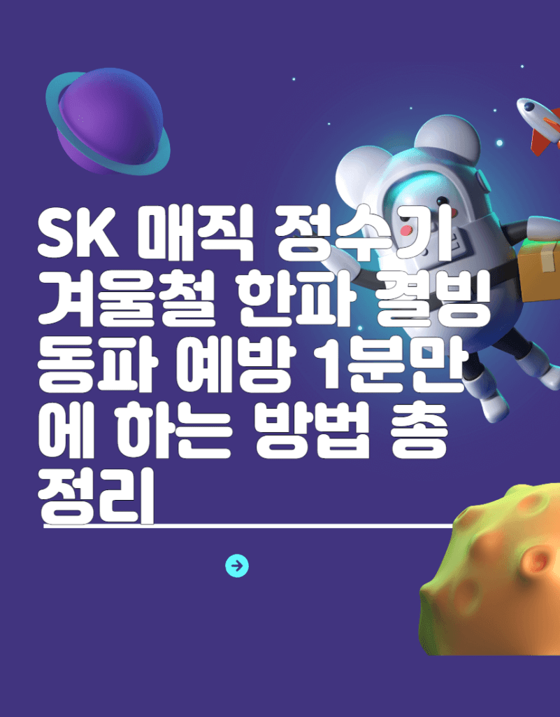 SK 매직 정수기 겨울철 한파 결빙 동파 예방 1분만에 하는 방법 총정리