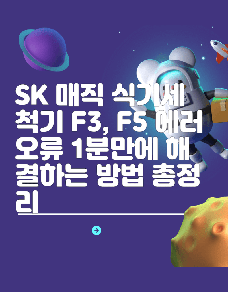 SK 매직 식기세척기 F3, F5 에러 오류 1분만에 해결하는 방법 총정리