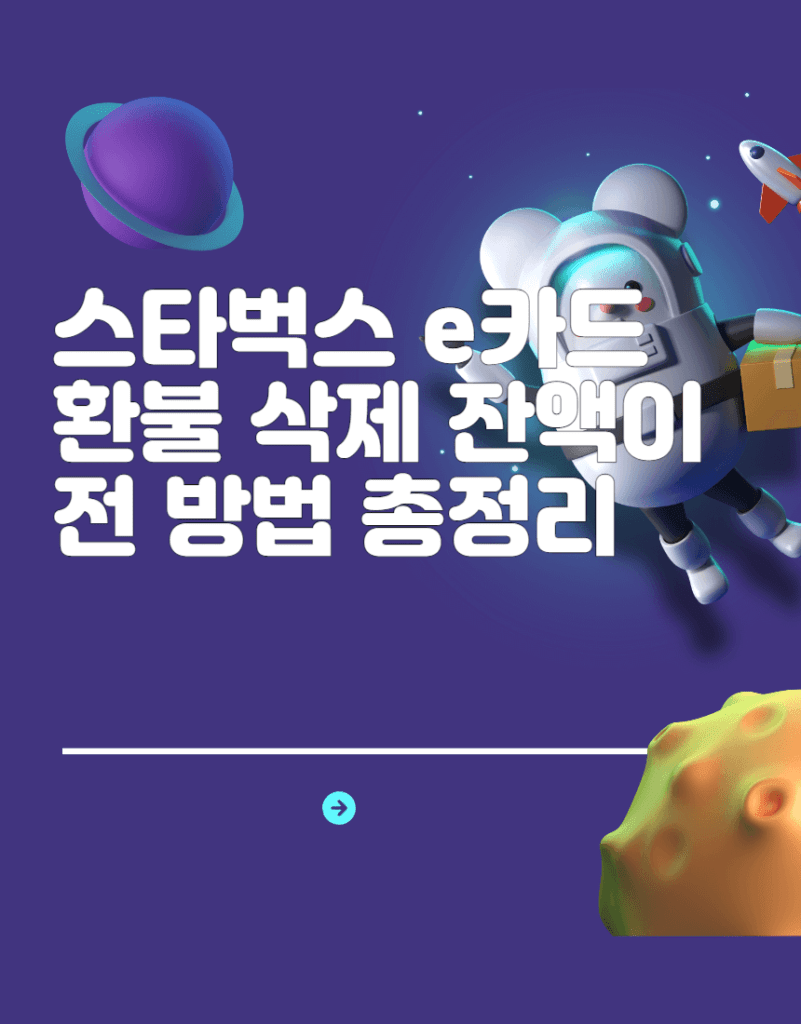 스타벅스 e카드 환불 삭제 잔액이전 방법 총정리