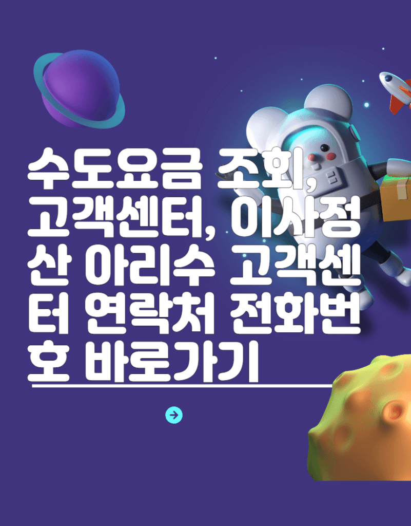 수도요금 조회, 고객센터, 이사정산 아리수 고객센터 연락처 전화번호 바로가기