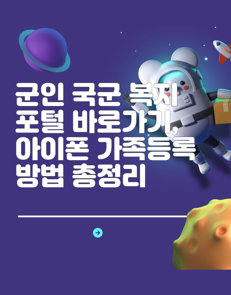 군인 국군 복지 포털 바로가기, 아이폰 가족등록 방법 총정리